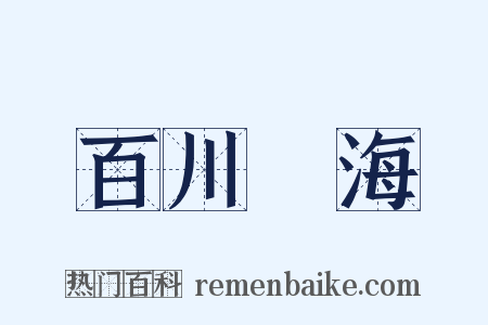 百川歸海是什么意思的图片
